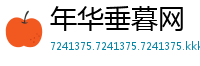 年华垂暮网